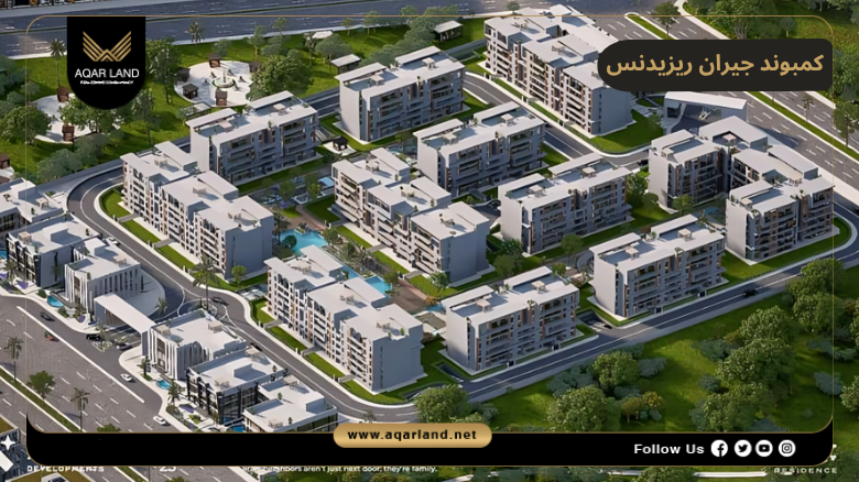 خدمات ومرافق كمبوند جيران ريزيدنس حدائق أكتوبر