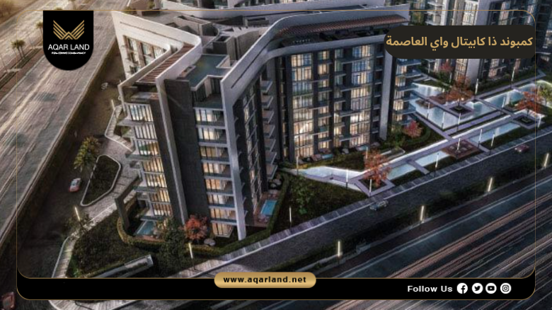 خدمات ومرافق كمبوند ذا كابيتال واي العاصمة الإدارية