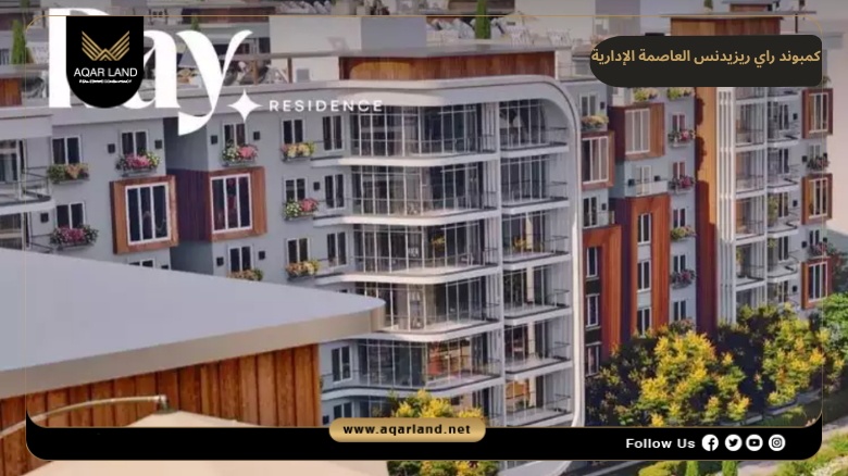 خدمات ومرافق كمبوند راي ريزيدنس العاصمة الإدارية