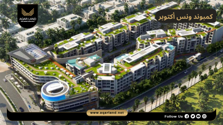خدمات ومرافق كمبوند ونس أكتوبر