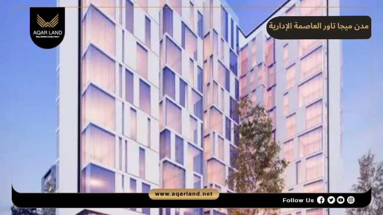خدمات ومرافق مدن ميجا تاور العاصمة الإدارية