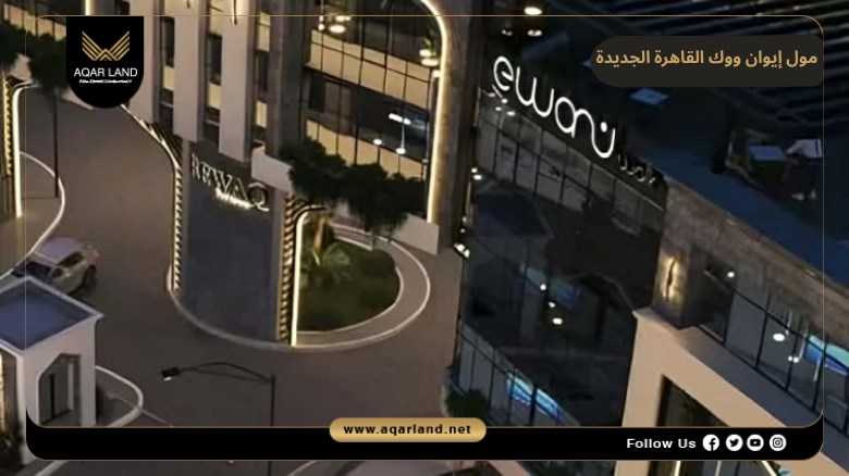 مول إيوان ووك القاهرة الجديدة 2026 Ewan Walk New Cairo 6 خدمات-ومرافق-مول-إيوان-ووك-القاهرة-الجديدة