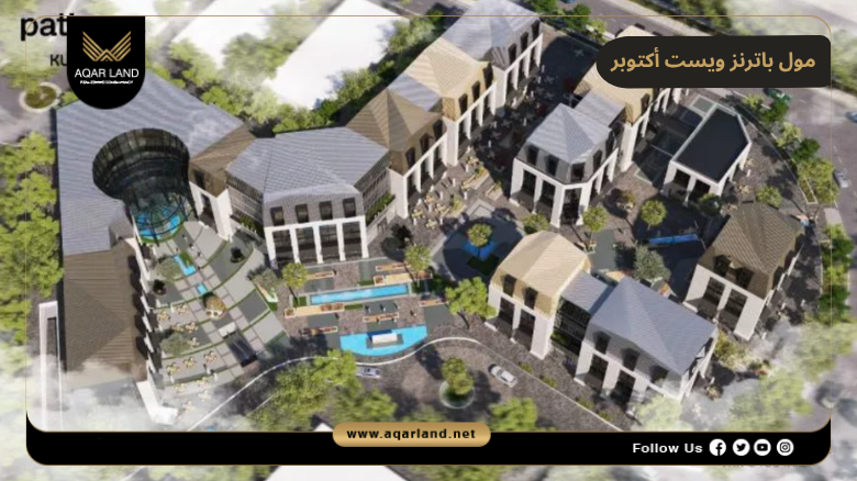 خدمات ومرافق مول باترنز ويست أكتوبر