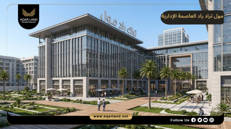خدمات ومرافق مول تراك راد العاصمة الإدارية