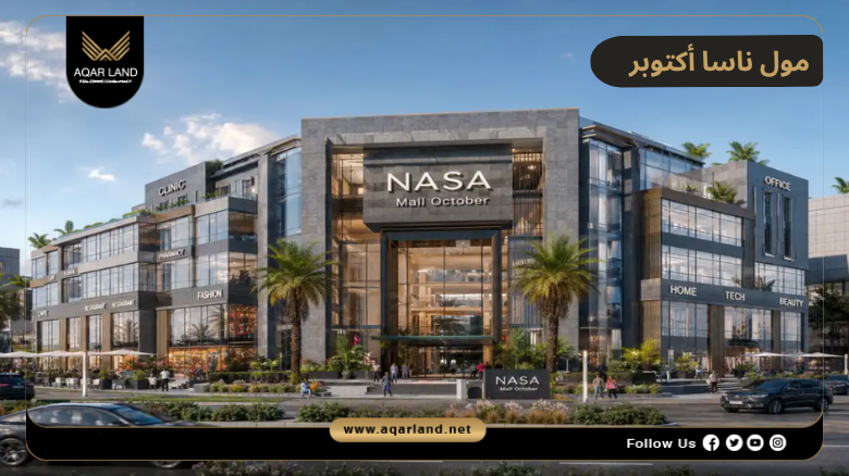 مول ناسا أكتوبر 2026 Mall Nasa October | التفاصيل والأسعار 7 خدمات ومرافق مول ناسا أكتوبر
