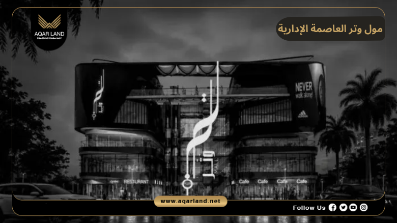 خدمات ومرافق مول وتر العاصمة الإدارية