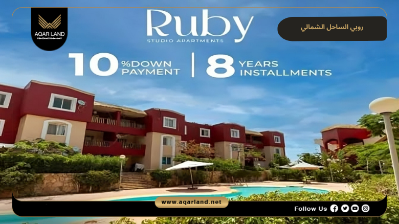 روبي الساحل الشمالي 2026 Ruby North Coast