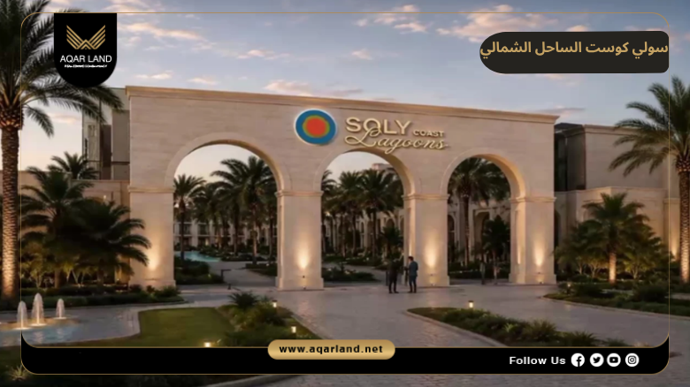 سولي كوست الساحل الشمالي 2026 Soly Coast North Coast