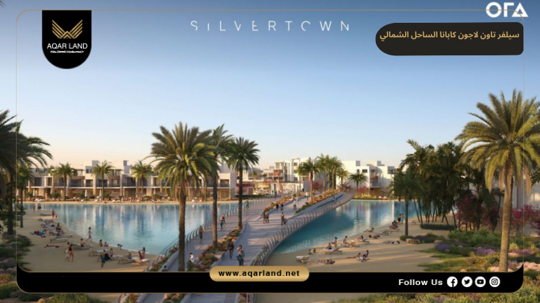 سيلفر تاون لاجون كابانا الساحل 2026 Silvertown Lagoon Cabana North Coast