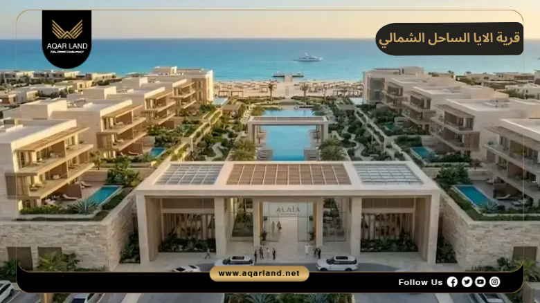 قرية الايا الساحل الشمالي 2026 Alaia North Coast