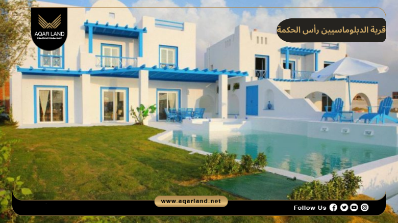 قرية الدبلوماسيين رأس الحكمة 2026 Diplomats North Coast