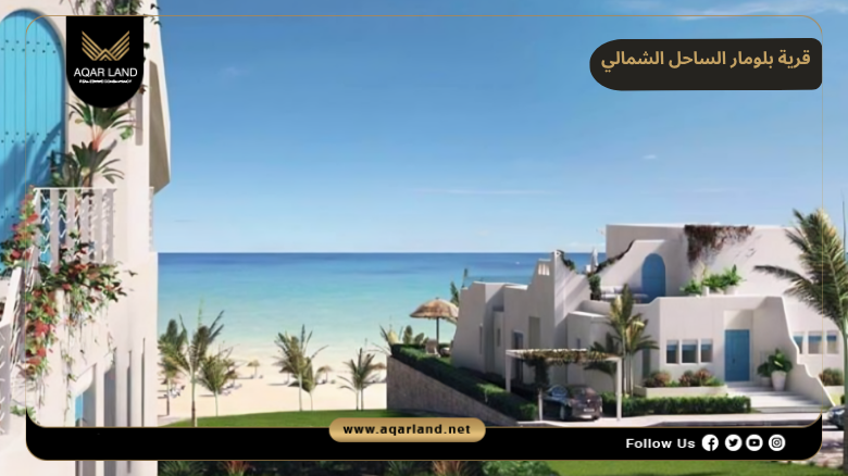 قرية بلومار الساحل الشمالي 2026 Blumar North Coast