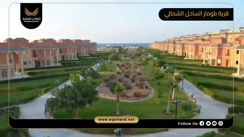قرية بلومار الساحل الشمالي Blumar North Coast