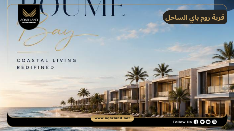 قرية روم باي الساحل الشمالي 2026 Roume Bay North Coast
