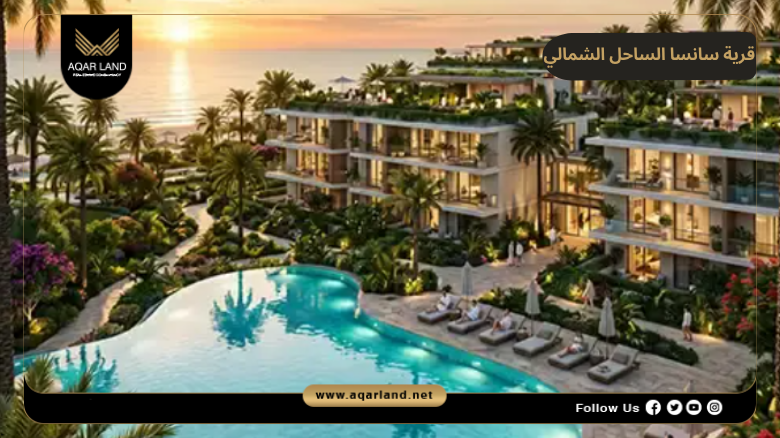 قرية سانسا الساحل الشمالي 2026 Sansa North Coast