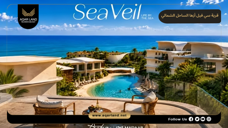 قرية سي فيل أزها الساحل الشمالي Sea Veil Azha North Coast