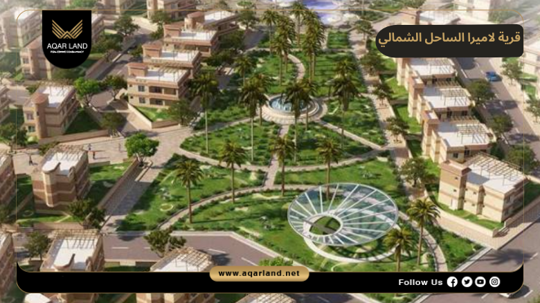 قرية لاميرا الساحل الشمالي 2026 La Mira North Coast