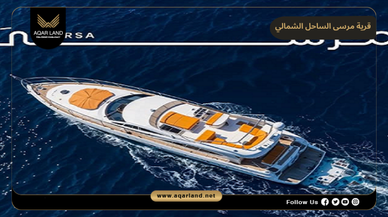 قرية مرسى الساحل الشمالي 2026 Marsa North Coast