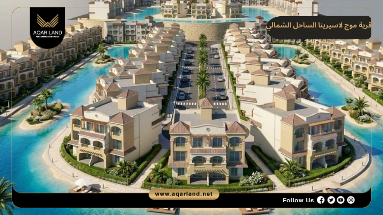 قرية موج لاسيرينا الساحل الشمالي 2026 Mawj Lasirena North Coast