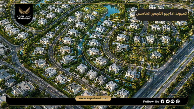 كمبوند اداجيو التجمع الخامس 2026 Compound Adagio New Cairo