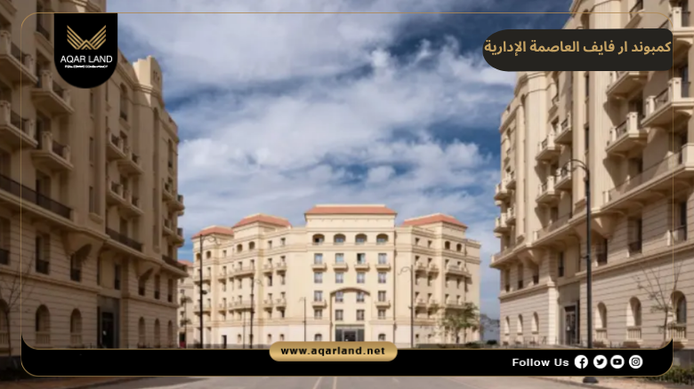 كمبوند ار فايف العاصمة الإدارية 2026 R5 New Capital