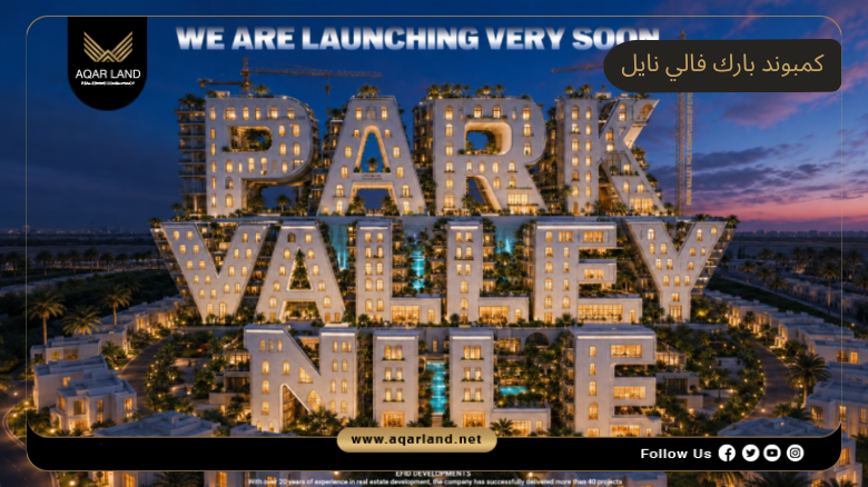 كمبوند بارك فالي نايل زايد الجديدة 2026 Park Valley Nile El Sheikh Zayed