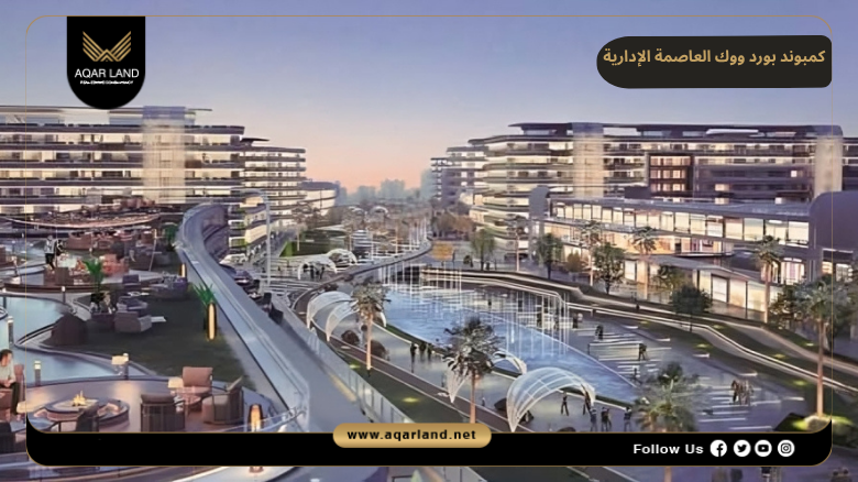 كمبوند بورد ووك العاصمة الإدارية 2026 Boardwalk New Capital