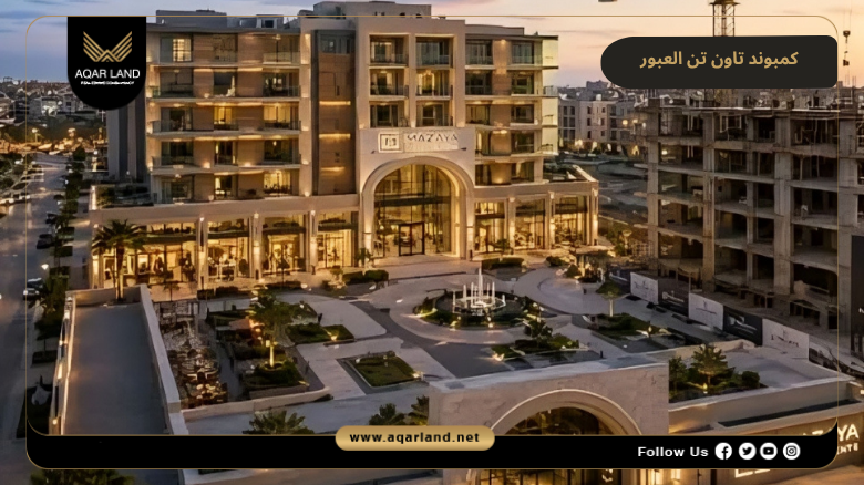 كمبوند تاون تن العبور 2026 Compound Town Ten Obour