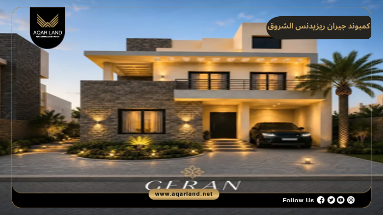 كمبوند جيران ريزيدنس الشروق 2026 Geran Residence El Shorouk