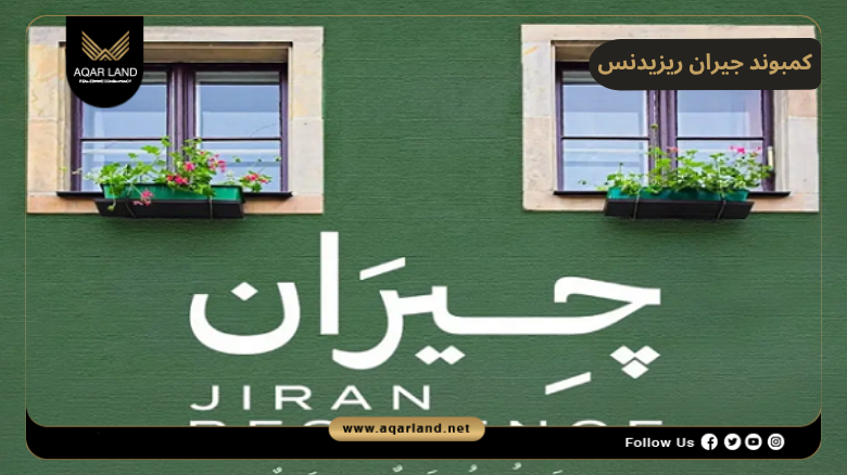 كمبوند جيران ريزيدنس حدائق أكتوبر 2026 Compound Jiran Residence October Gardens