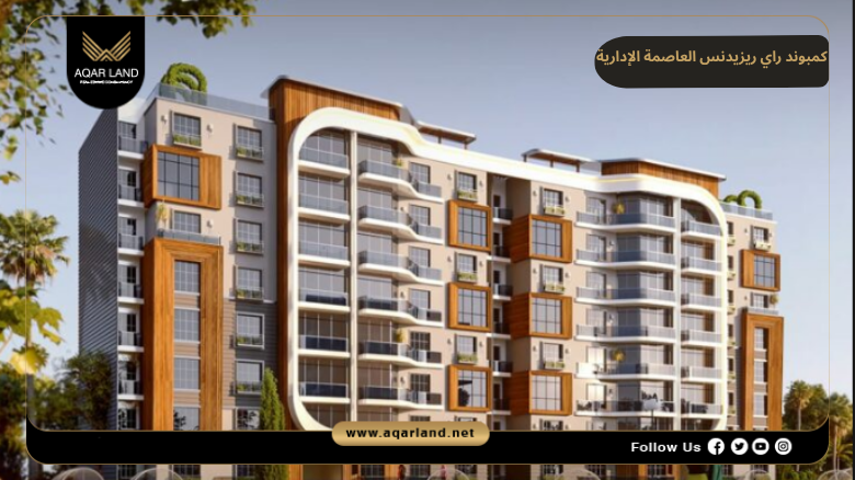 كمبوند راي ريزيدنس العاصمة الإدارية 2026 Compound Ray Residence New Capital