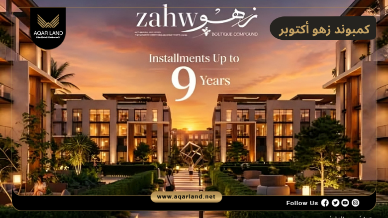 كمبوند زهو أكتوبر 2026 Compound Zahw October