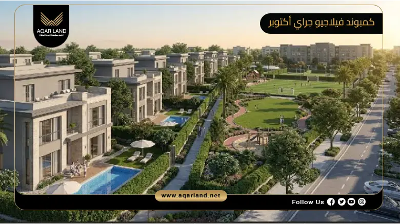 كمبوند فيلاجيو جراي أكتوبر 2026 Villagio Gray October