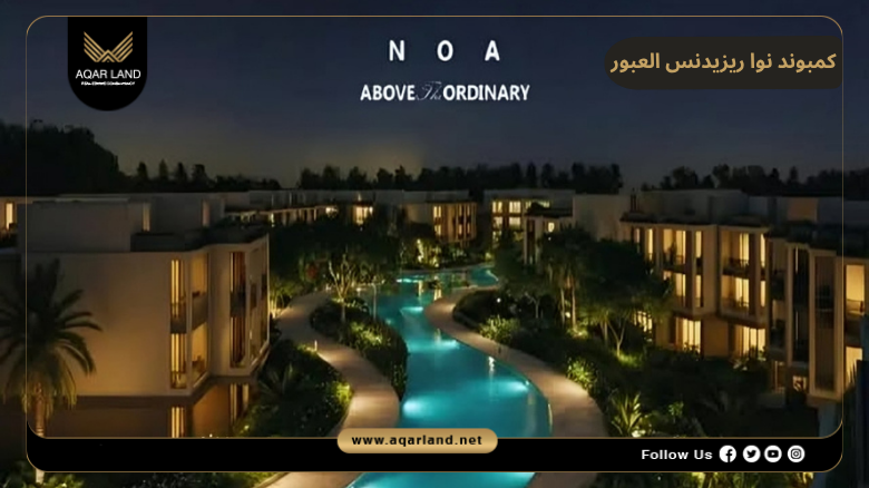 كمبوند نوا ريزيدنس العبور 2026 Compound NOA Residence Obour