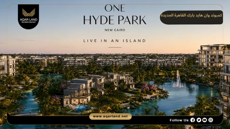 كمبوند وان هايد بارك القاهرة الجديدة 2026 One Hyde Park New Cairo