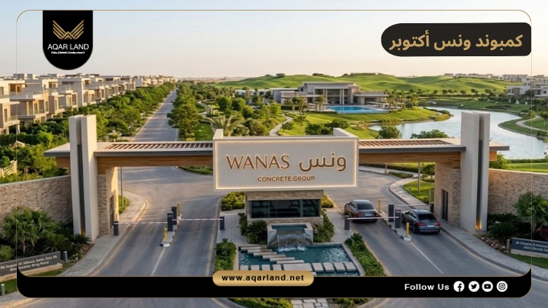 كمبوند ونس أكتوبر 2026 Wanas Compound October