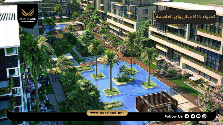 كمبوند ذا كابيتال واي العاصمة الإدارية 2026 Compound The Capital Way New Capital