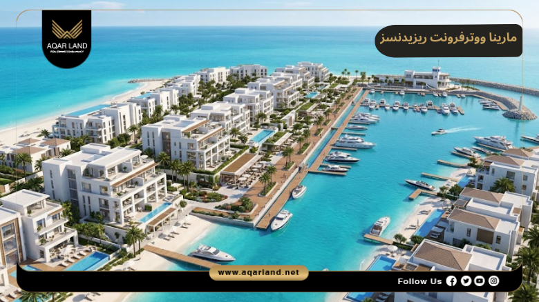 مارينا ووترفرونت ريزيدنسز رأس الحكمة 2026 Marina Waterfront