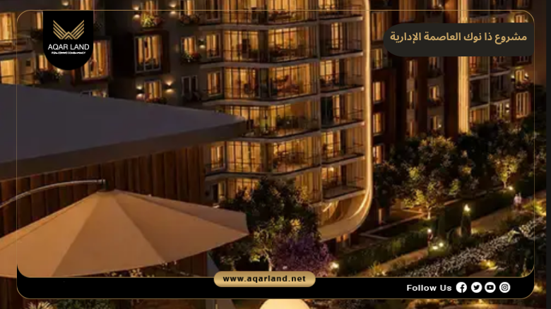 مشروع ذا نوك العاصمة الإدارية 2026 The Nook New Capital