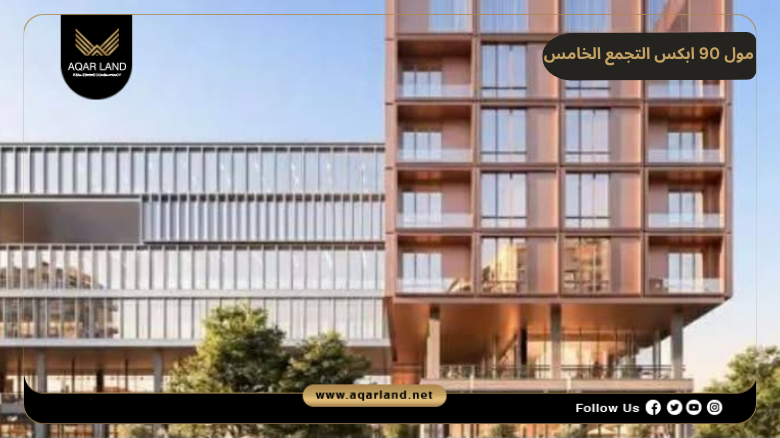 مميزات مول 90 ابكس التجمع الخامس 
