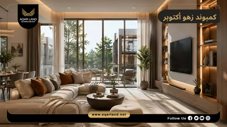 مميزات كمبوند زهو أكتوبر
