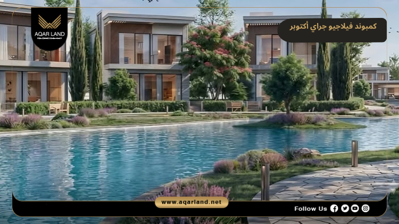 مميزات كمبوند فيلاجيو جراي أكتوبر