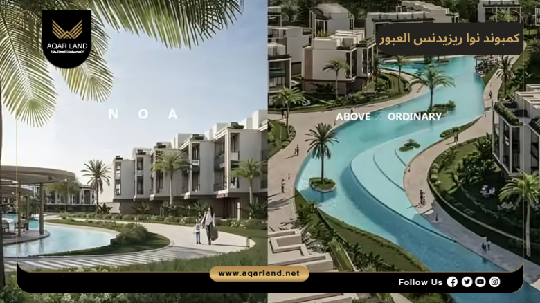 مميزات كمبوند نوا ريزيدنس العبور
