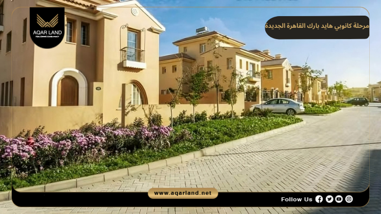 مميزات مرحلة كانوبي هايد بارك القاهرة الجديدة
