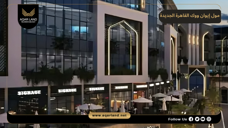 مول إيوان ووك القاهرة الجديدة 2026 Ewan Walk New Cairo 8 مميزات مول إيوان ووك القاهرة الجديدة