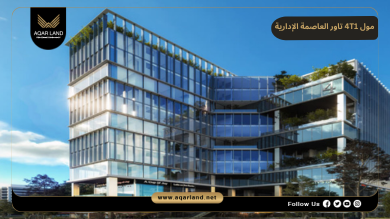 مول 4T1 تاور العاصمة الإدارية 4T1 Tower New Capital