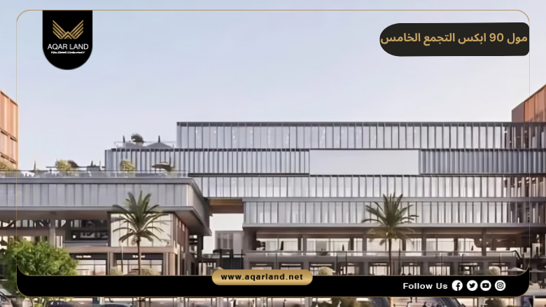 مول 90 ابكس التجمع الخامس Apex 90 Mall New Cairo