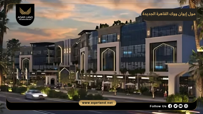 مول إيوان ووك القاهرة الجديدة 2026 Ewan Walk New Cairo