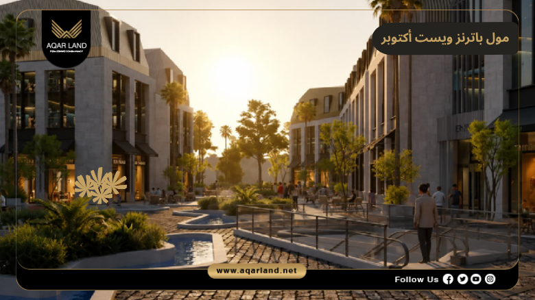 مول باترنز ويست أكتوبر 2026 Patterns West October