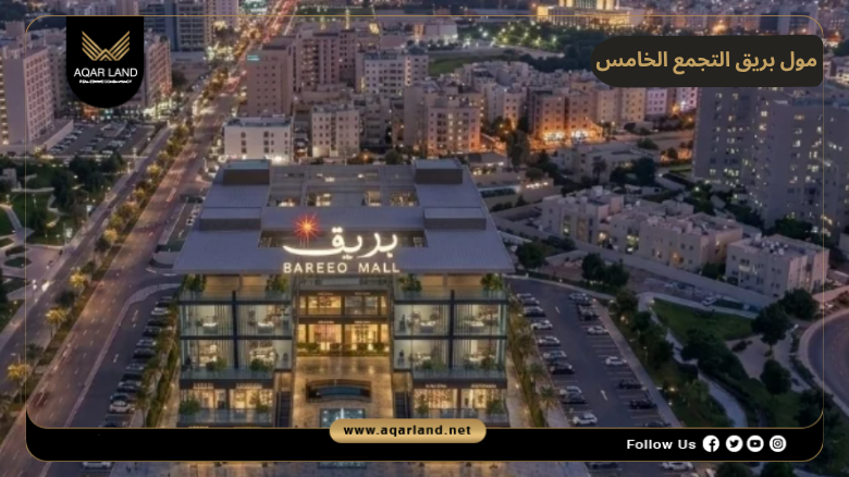 مول بريق التجمع الخامس 2026 Bareeq Mall New Cairo
